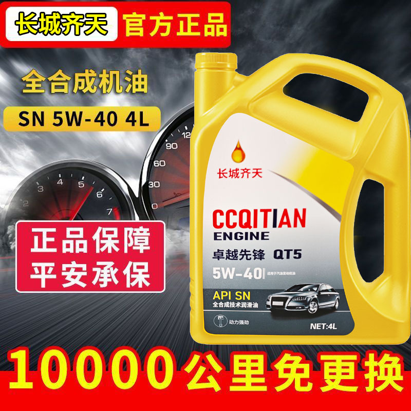 长城齐天高级全合成机油正品汽机油汽车机油润滑油SN5W-40/5W30