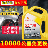 长城齐天高级全合成机油正品 汽机油汽车机油润滑油SN5W 5W30