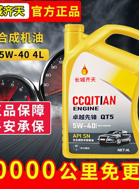 长城齐天高级全合成机油正品汽机油汽车机油润滑油SN5W-40/5W30