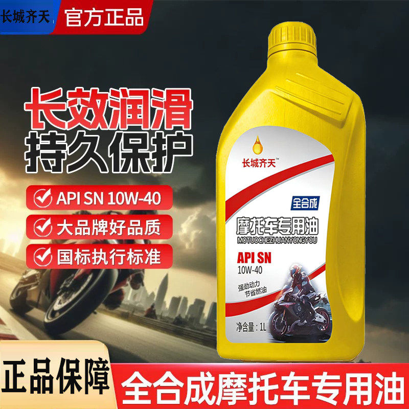 长城齐天全合成摩托车踏板车机三轮车油SN10w40机油四冲程原装