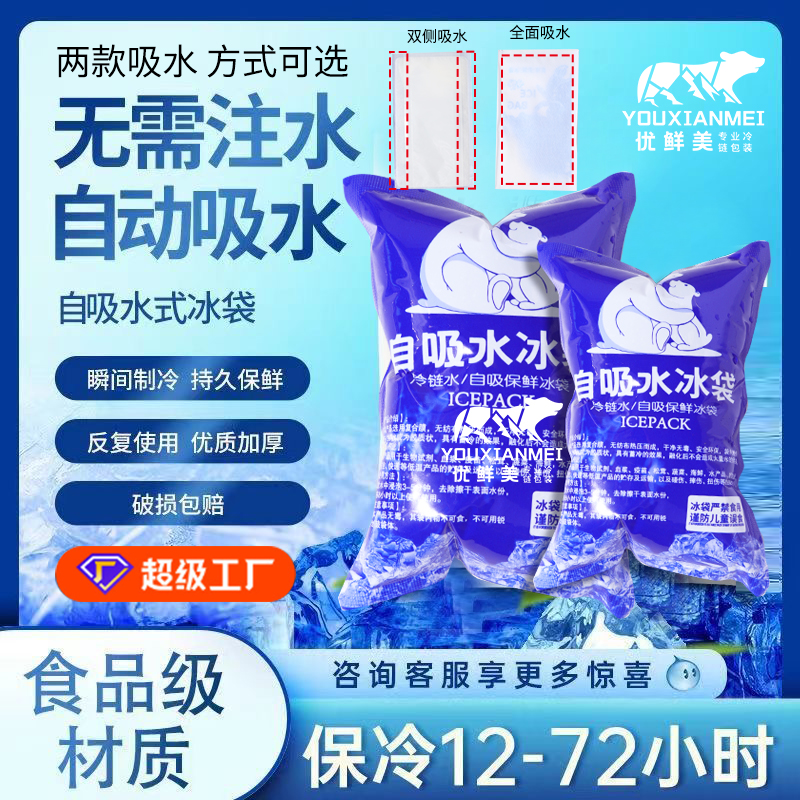 冰鲜达自吸水制冰袋免注水保鲜袋自吸冰袋防潮重复使用食品级定制
