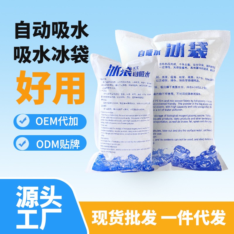 冰鲜达自动吸水冰袋冷敷冰包反复用加厚保鲜冷藏食品快递批发定制