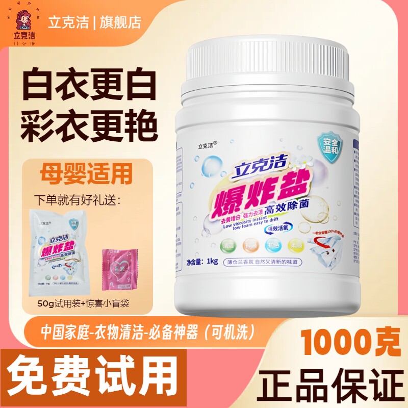 立克洁强效清洁增白去污渍除螨泡洗粉衣物母婴可用强力清洁爆炸盐