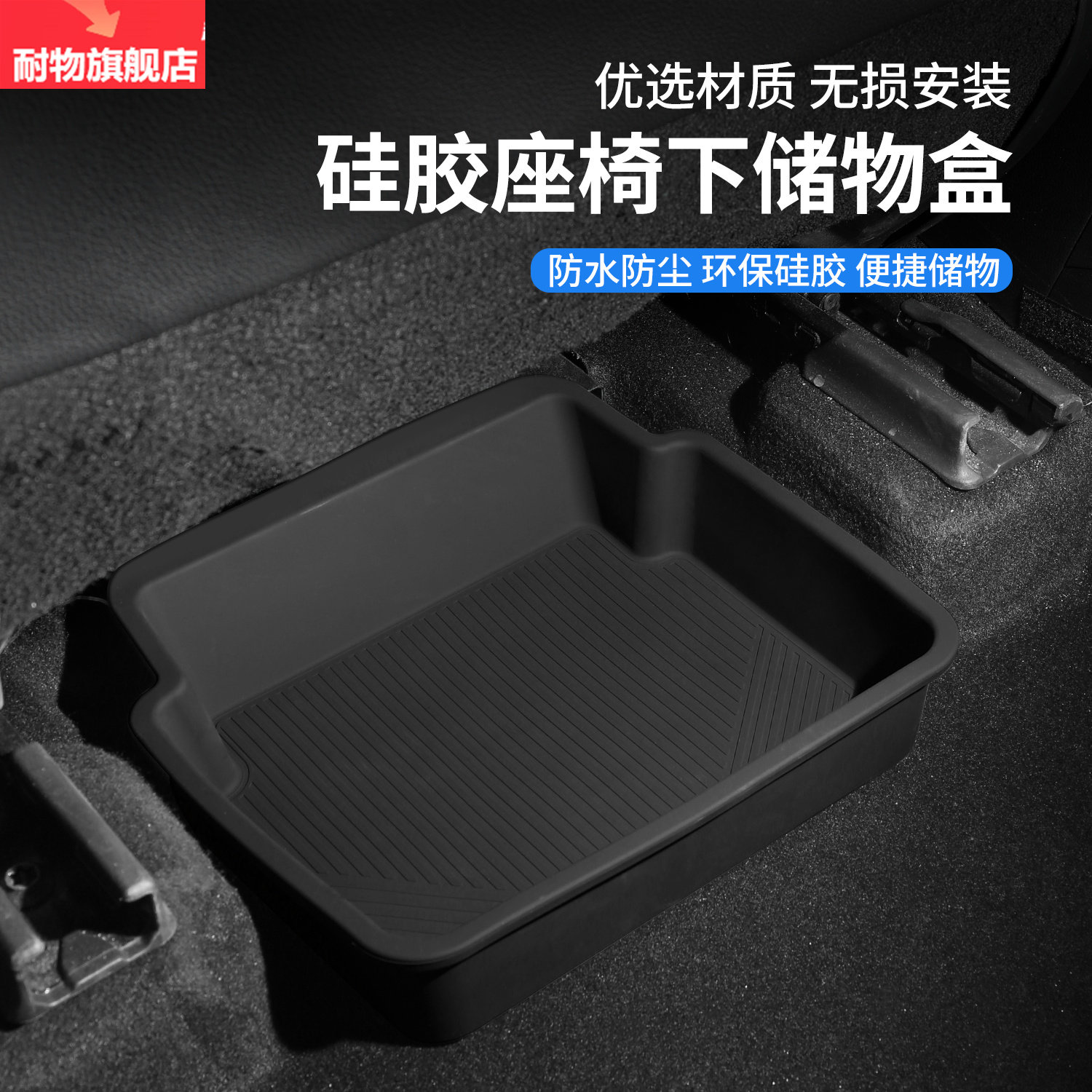 适用汽车前排座椅下隐私储物盒收纳置物硅胶车载内饰用品配件改装