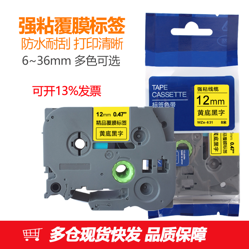 适用兄弟标签机色带12mm PT-E100B D210 P700 e115b打印贴纸231