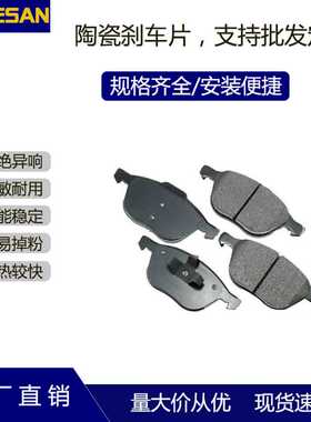 现货D1044陶瓷刹车片适用福克斯前长安马自达3前沃尔沃S40-2.4
