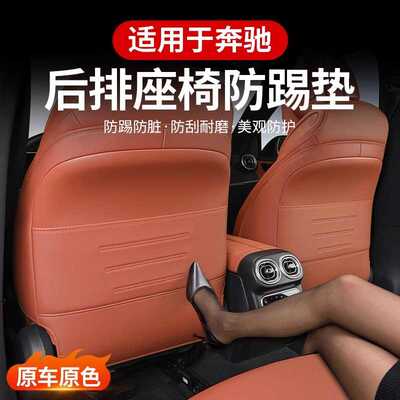 奔驰E级E260LE300LC260LGLC后排座椅防踢垫车内改装防护装饰用品