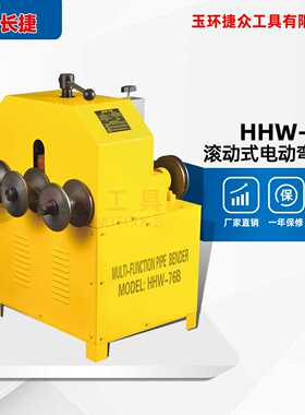 长捷 电动弯管机HHW-76B 弯曲方管薄壁圆管 滚动式不锈钢管弯管机