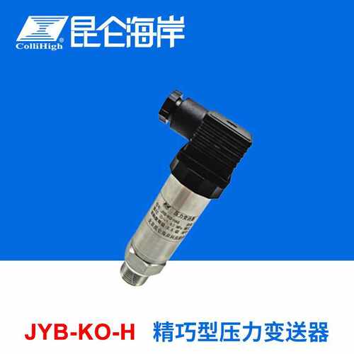 collihigh/昆仑海岸JYB-KO-H系列精巧型压力液位变送器传感器