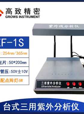ZF-1S新款台式三用紫外分析仪 塑壳紫外分析仪实验室紫外分析仪