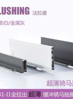 FLUSHING法拉盛 骑马抽薄抽玻璃邦低高邦LEGRABOX乐薄钢板抽滑轨