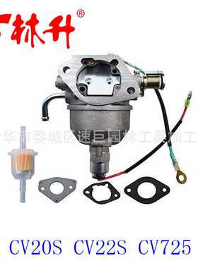 林升供应化油器适用 Kohler CV18S CV20S CV22S CV725