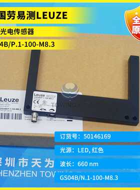 全新 GS04B/P.1-100-M8.3 GS04B/P.1-80-M8.3劳易测LEUZE槽型光电