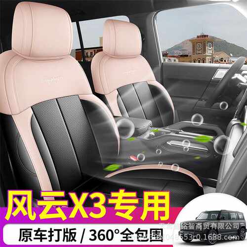 2025年新款专车风云X3打孔透气皮耐磨汽车坐垫全包围专用座椅套