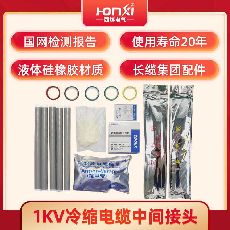 西熔1KV低压冷缩电缆中间接头JLS-1/4五芯户内外电力绝缘套管附件