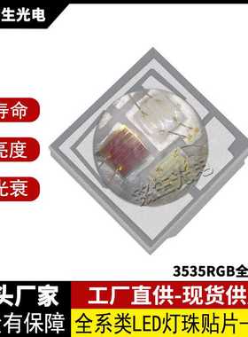 3535RGB全彩 3W 3535led灯珠贴片式发光二极管 高显色高亮度LED