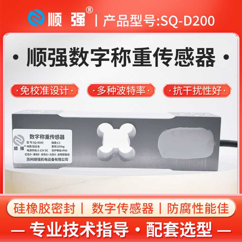 顺强数字单点式传感器60kg/100kg/200kg电子秤台秤称重传感模块