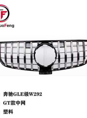 适用于奔弛GLE级W292 GT中网 进气竖条改装格栅装饰框 汽车前脸