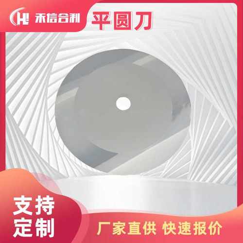 供应分条刀平圆刀 自动裁切机刀片 圆刀片 250*25.4*2.5 现货供应