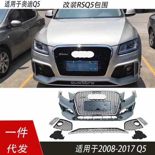 适用于奥迪q5改装rsq5大包围13-17款前脸中网前杠保险杠后唇尾唇