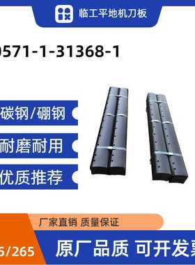 20571-1-31368-1 临工平地机刀板 碳钢/硼钢 耐磨耐用