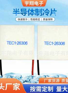供应半导体致冷片 TEC1-26306液冷半导体型制冷片 24V制冷片
