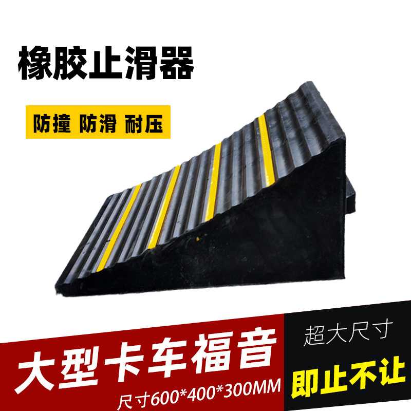 大货车实心橡胶止退器 三角木挡车器汽车斜坡垫车轮防滑垫 - 封面