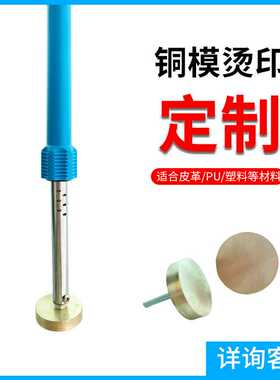 新希田 烙印铜模烫印手工皮具便携式烙印机烫印机热压工具dingzhi