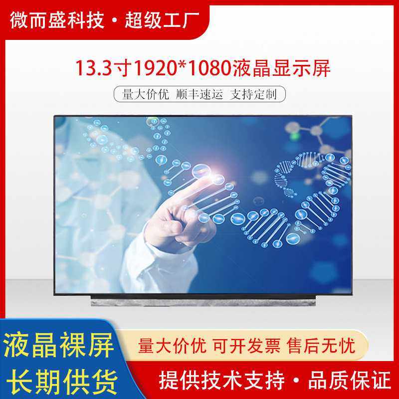 群创13.3寸平板电脑屏幕30pin显示屏1920*1080edp接口lcd液晶屏