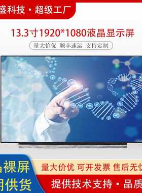 群创13.3寸平板电脑屏幕30pin显示屏1920*1080edp接口lcd液晶屏