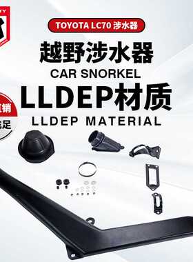 适用于丰田TOYOTA陆巡LC70涉水器ToyotaLC70Snorkel涉水喉呼吸管