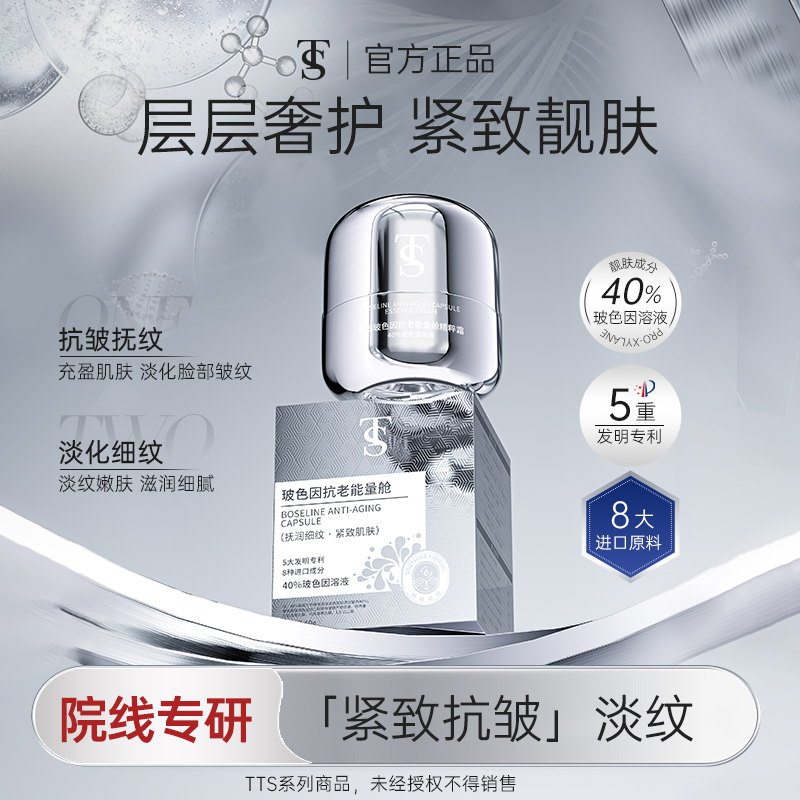 TTS玻色因抗老能量舱面霜