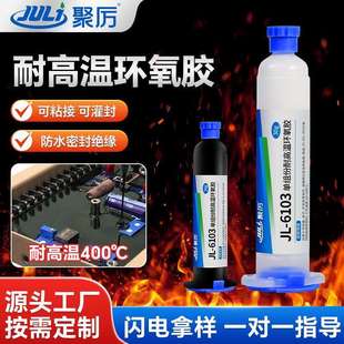 線路板傳感器線圈灌封粘接環(huán)氧膠 6103耐400℃高溫環(huán)氧膠