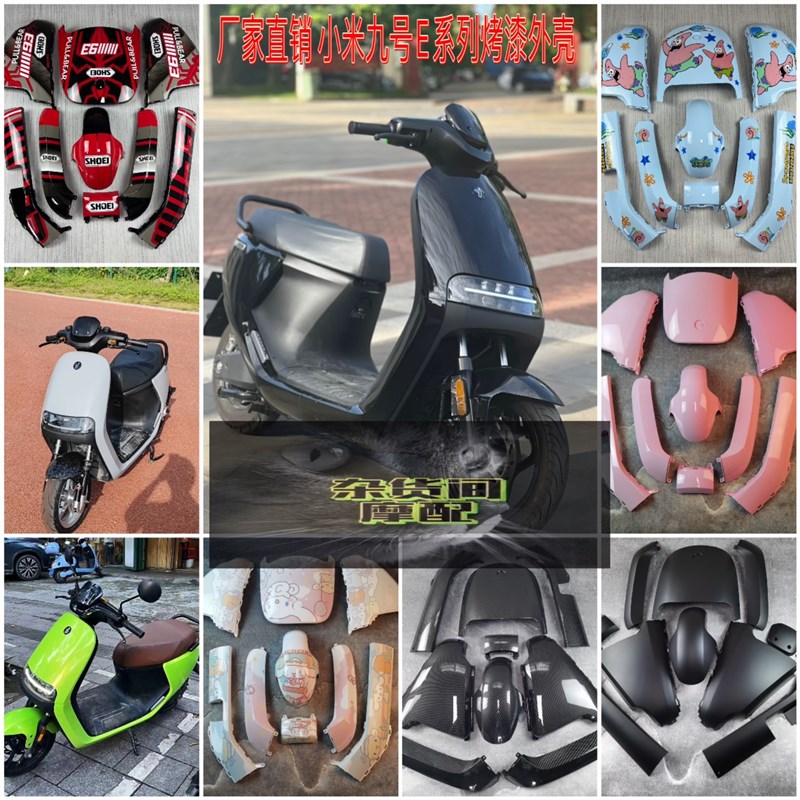 九号电动车E100/E80C/90/E200全套烤漆件改装配件9号外壳颜色定制