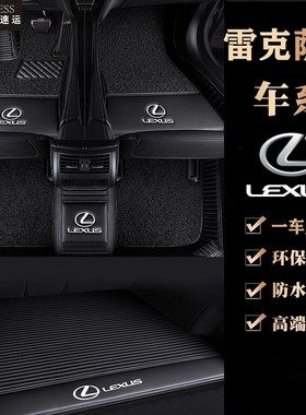 适用于雷克萨斯es200300h250rx300nx200 260RX350h全围汽车脚垫