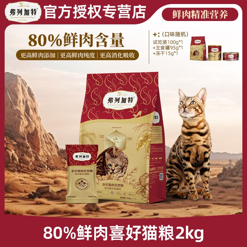 FREGATE/弗列加特2.0升级80%鲜肉喜好猫粮精准营养易吸收成猫幼猫