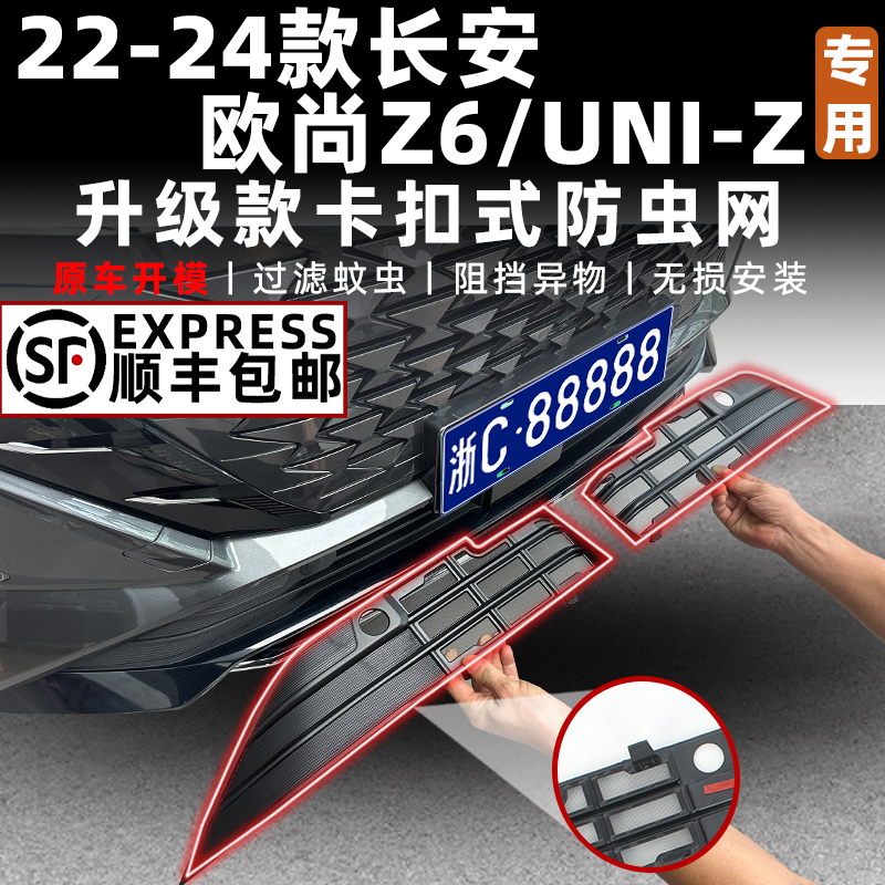 适用于24款长安UNI-Z卡扣式防虫网22-24款欧尚Z6前脸中网改装饰