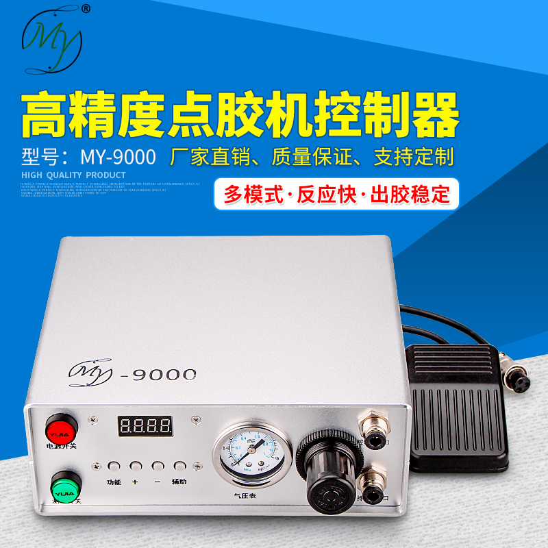 my9000全自动数显点胶机精密点胶阀G控制器打胶机滴胶机定时吐出