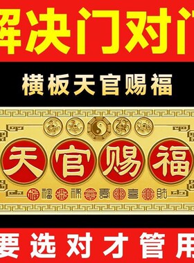 天官赐福门贴挂件横版牌匾纯铜解决入户门对邻R居大门对门卧室窗