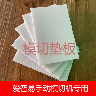 模切垫板刀模垫板尼龙s板手动模切机垫板底板PP板塑料板