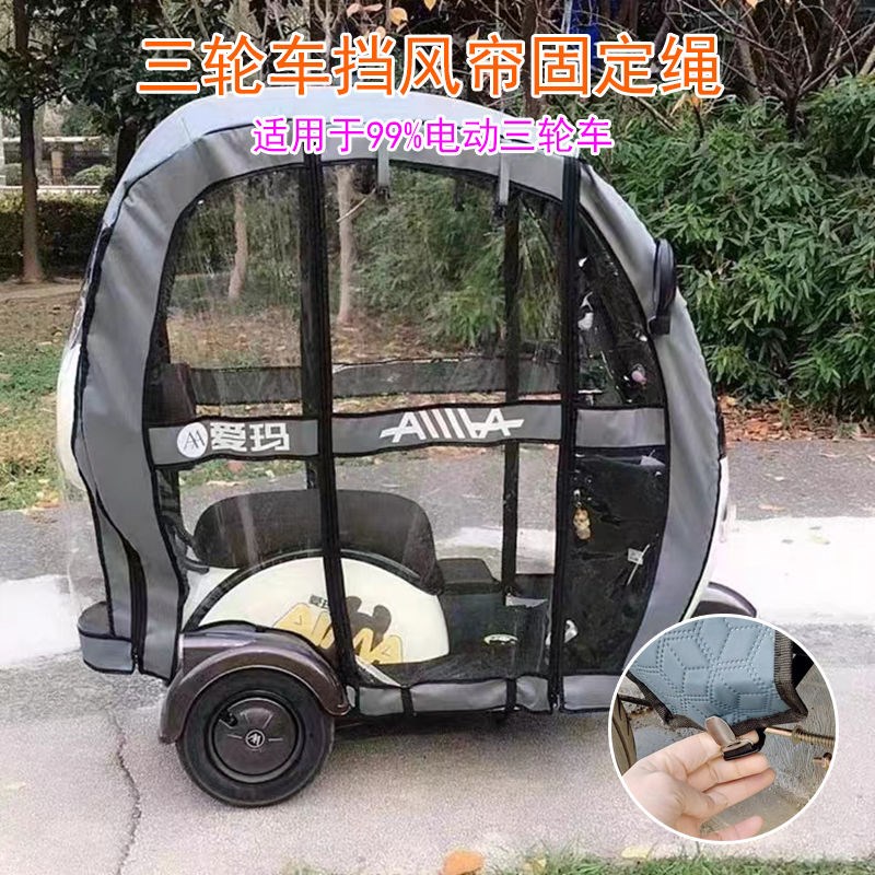 三轮车篷布固定神器棚布防风夹电三轮车棚帘N子固定绳可调节弹力
