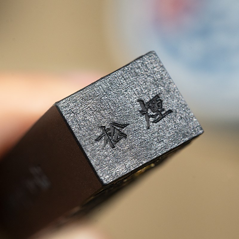 善琏湖笔 寒凝 松烟墨条墨块工艺美术大师项德胜手工高档墨徽墨毛