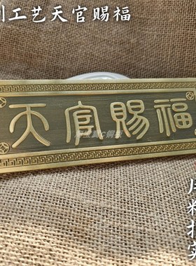 天官赐福门对门牌匾横批牌挂件纯黄铜H挂饰品客厅入户门贴定制家