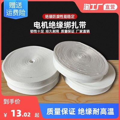 电机绝缘绑扎带j白布带纯棉线圈绝缘绑带马达绑带聚酯纤维配件大