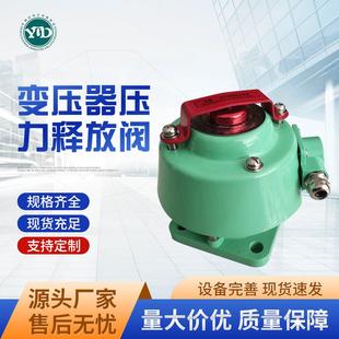 压力释放阀变压器压力释放阀YSF4 置 50KJBTH压力释放阀装