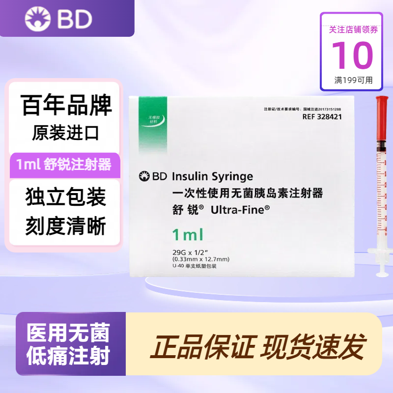 BD舒锐U40/U100一次性无菌胰岛素注射器注射针注射筒针管100支/盒