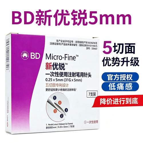 BD新优锐胰岛素针头5mm通用