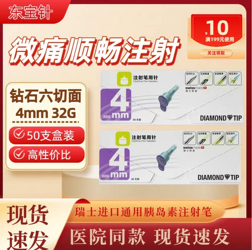 东宝舒霖笔胰岛素注射笔针头