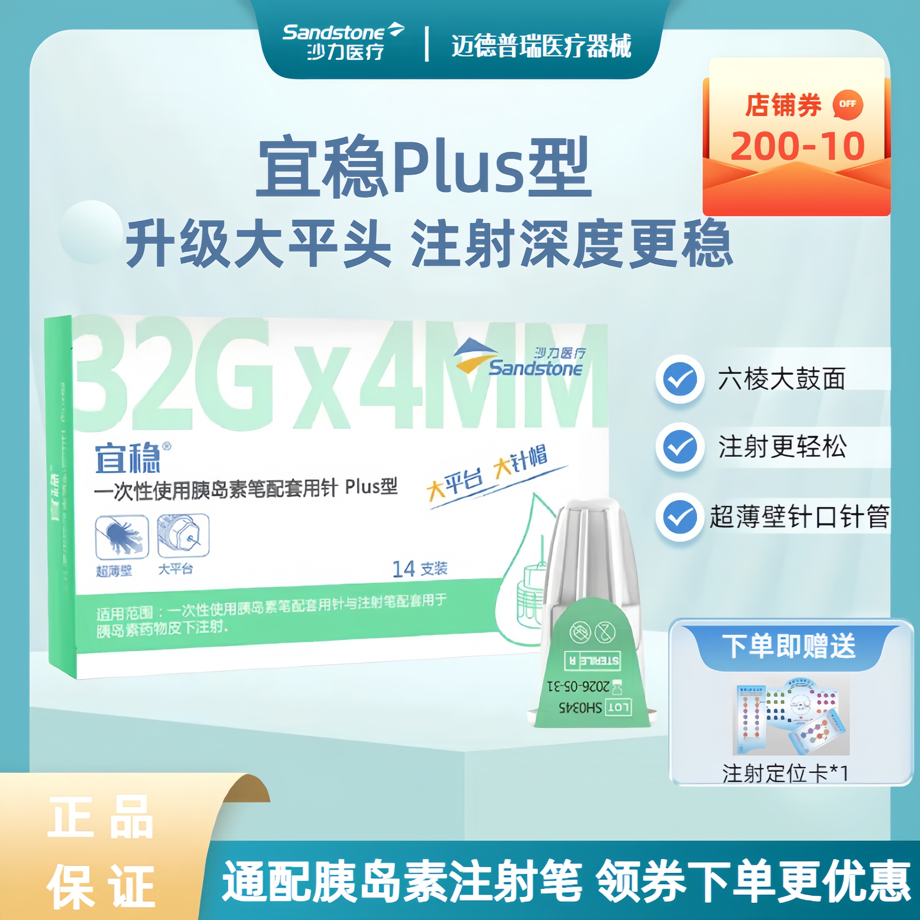 宜稳Plus大平头胰岛素注射笔针头