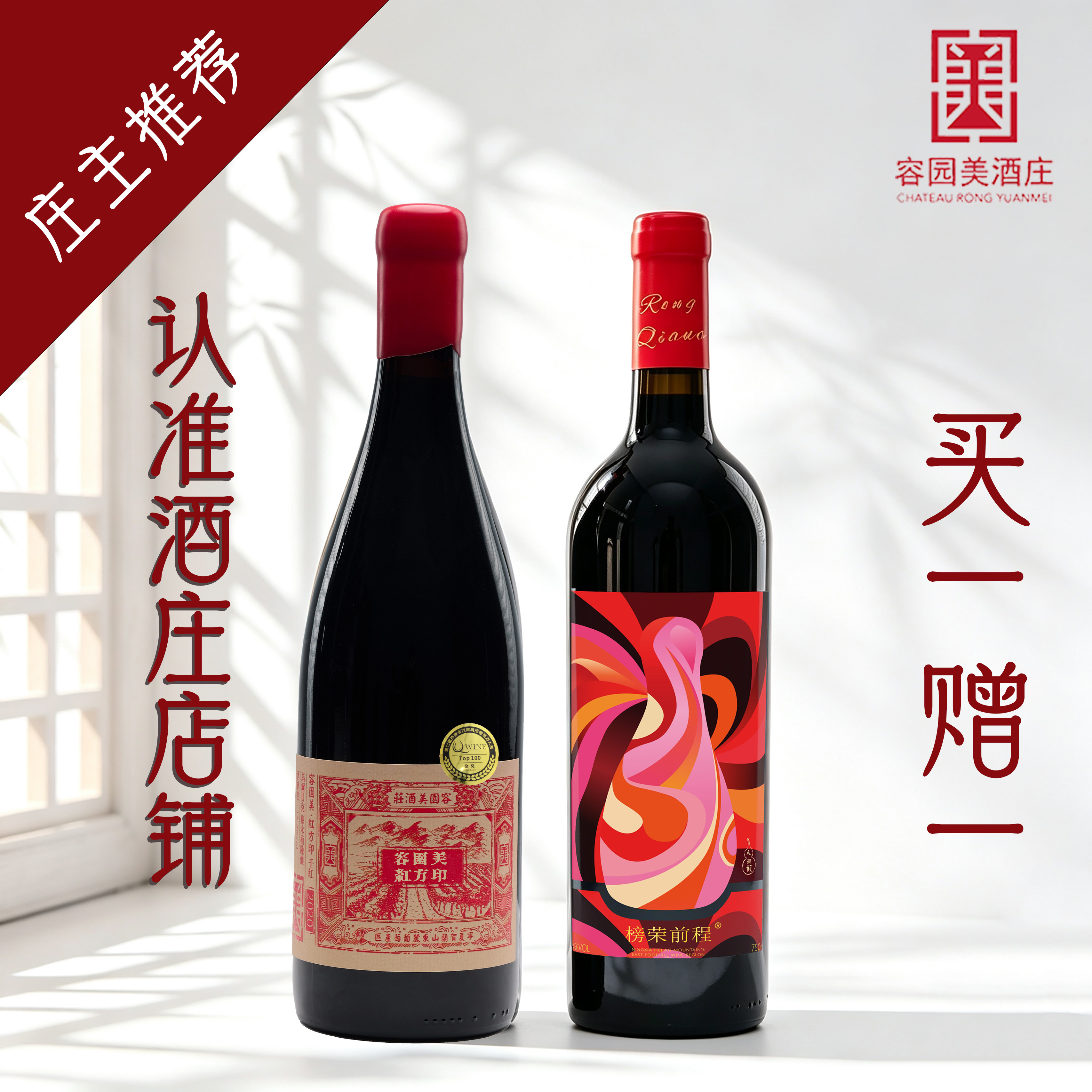 【买一赠一】容园美红方印马尔贝克单酿葡萄酒金奖贺兰山东麓红酒图片